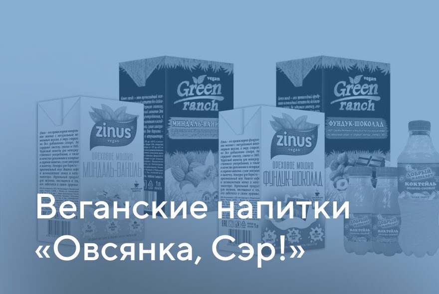 «Овсянка, Сэр!» — продвижение растительных напитков