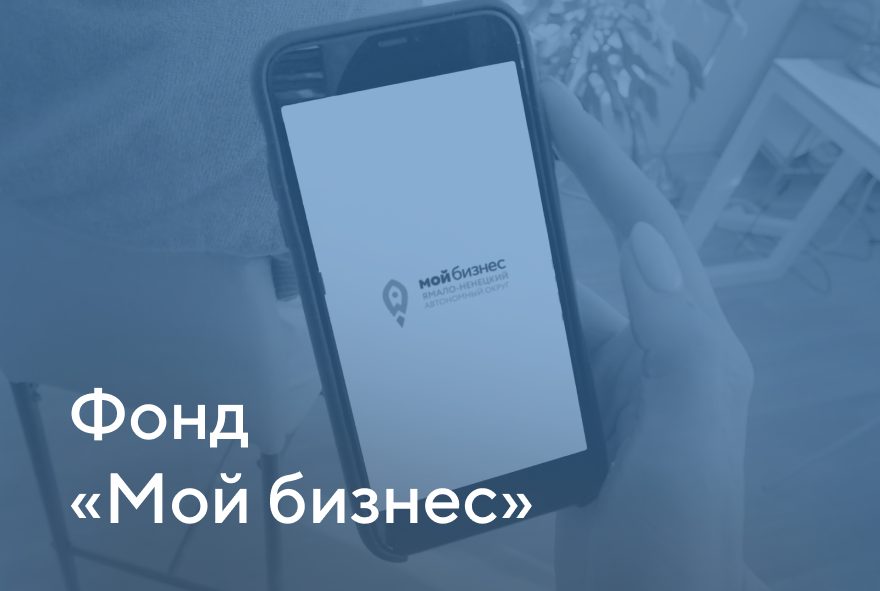 Фонд «Мой бизнес» ЯНАО — кампания для самозанятых