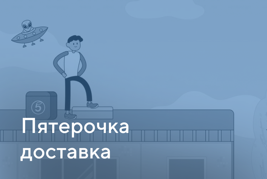 Пятёрочка Доставка — поддержка акции «Напрыгай лето»