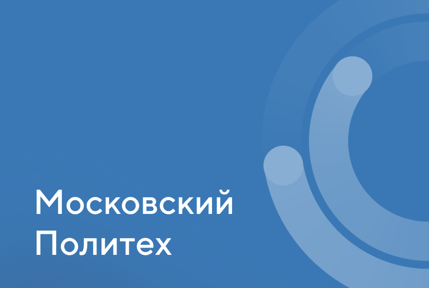 Московский Политех — реклама для будущих абитуриентов
