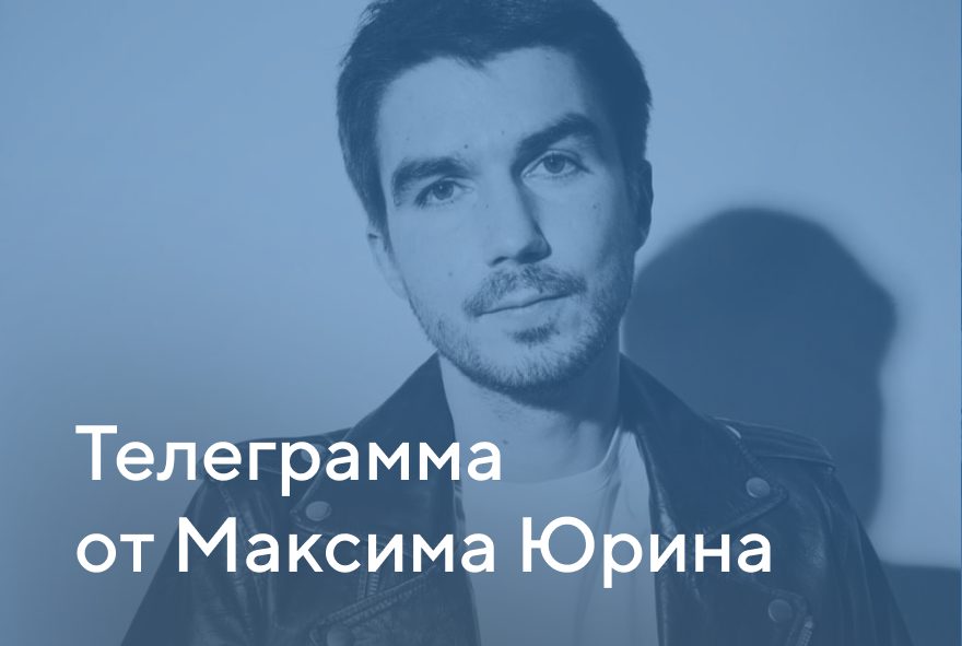 «Телеграмма от Максима Юрина» — продвижение авторского канала