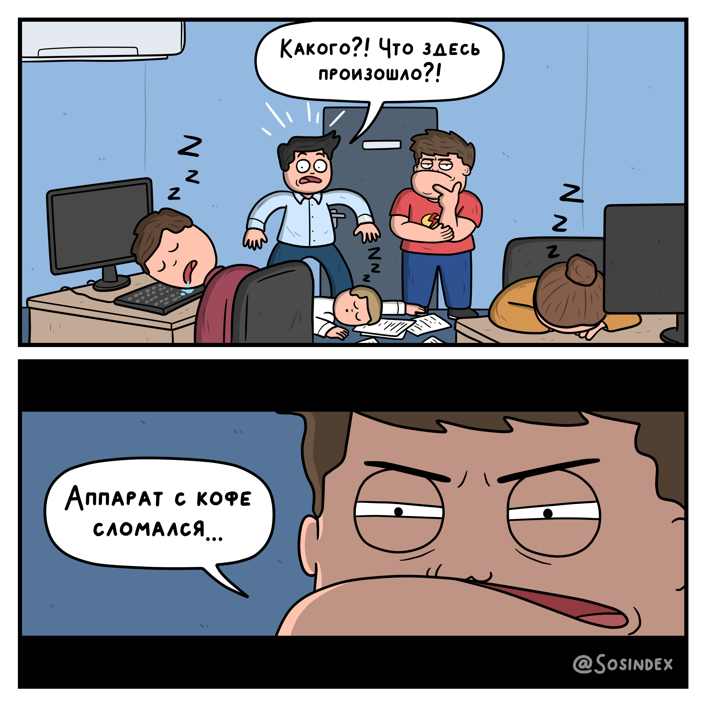Комикс Sosindex «Кофемашина»
