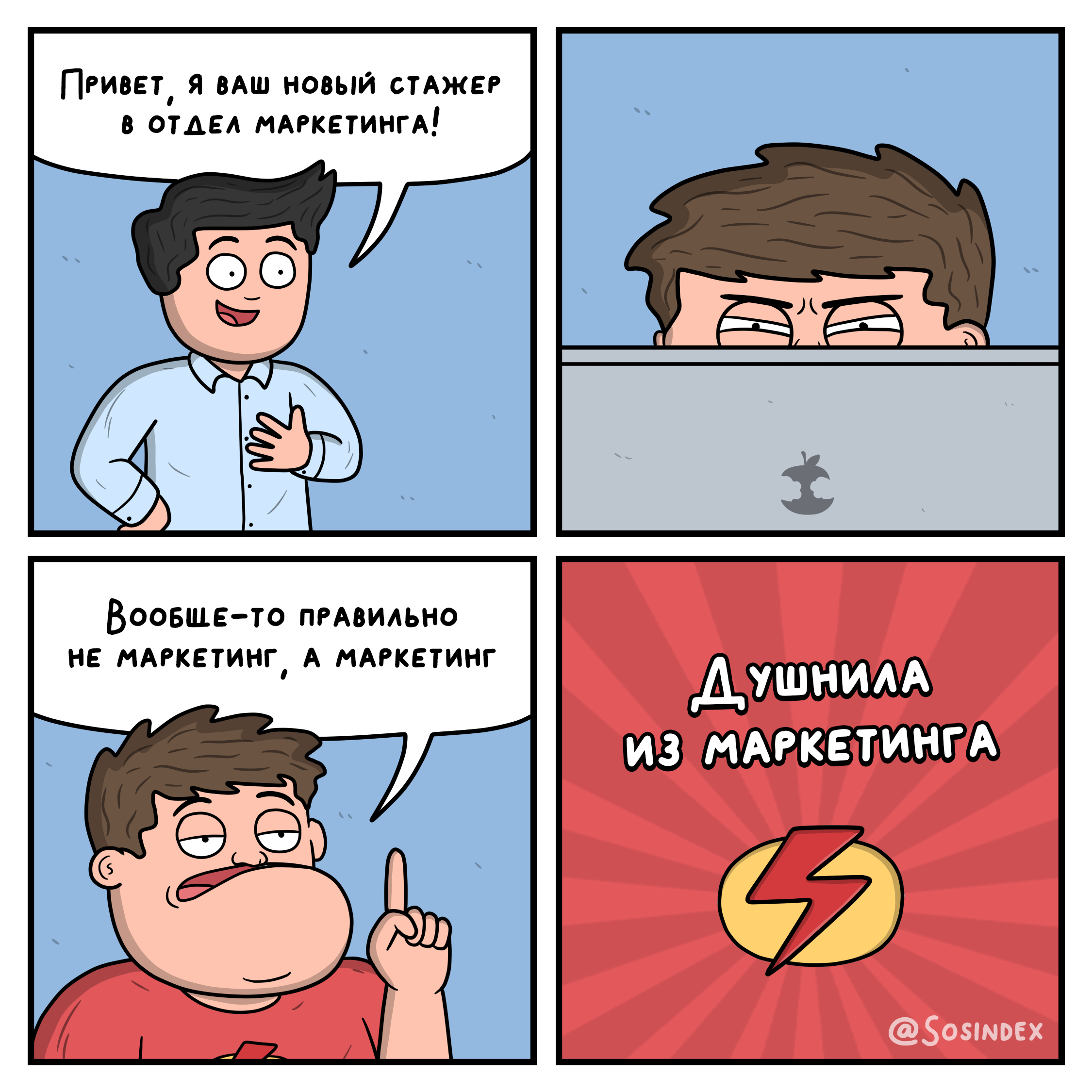 Комикс Sosindex «Душнила из маркетинга»