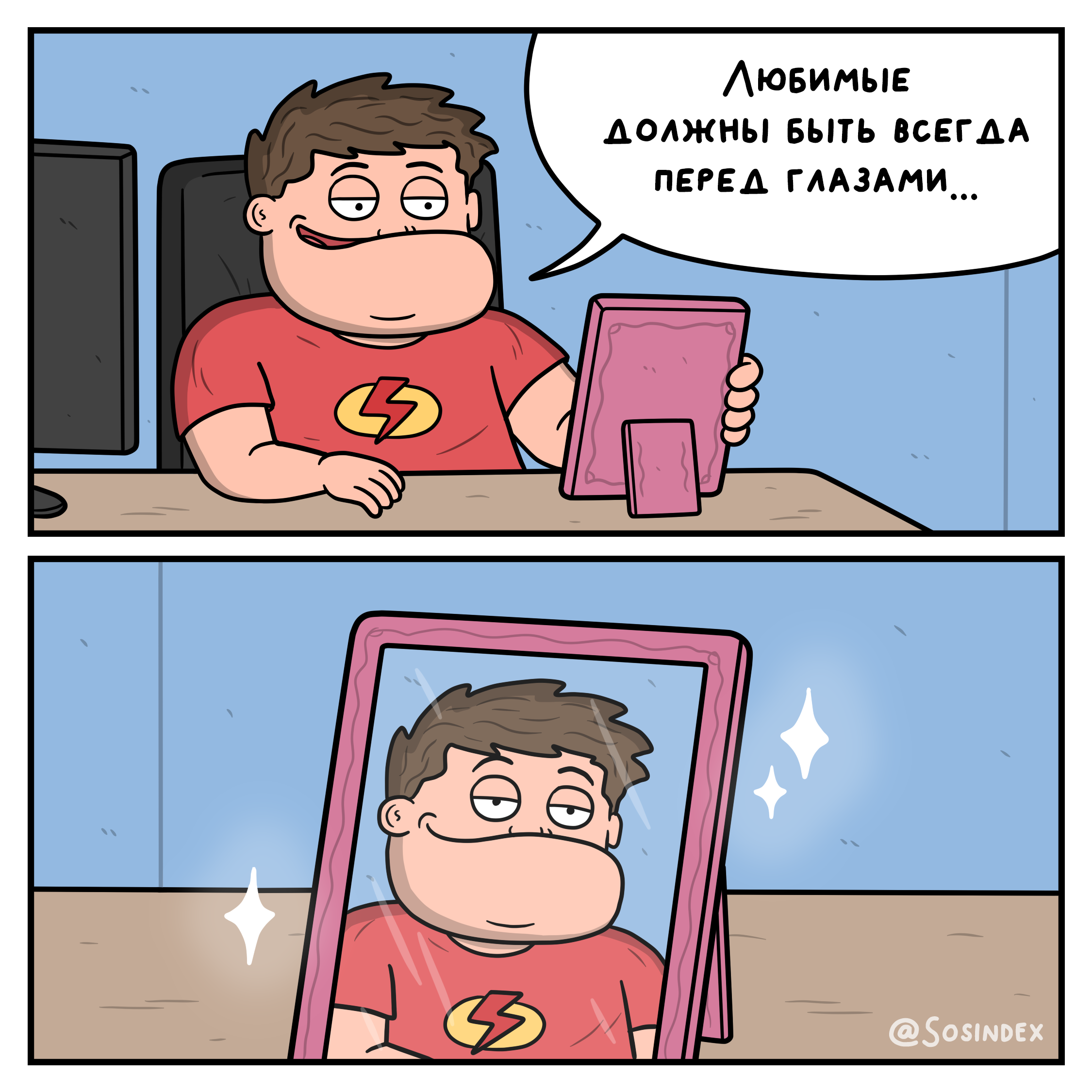 Комикс Sosindex «Любимые перед глазами»