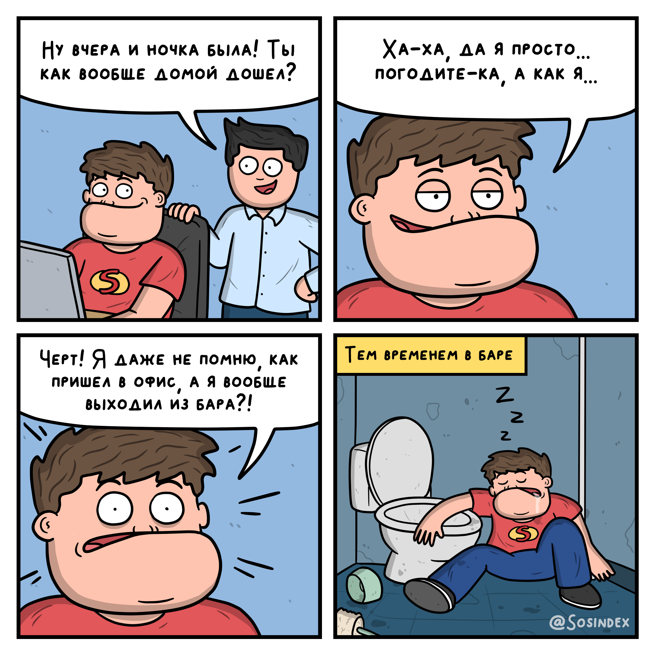 Комикс Sosindex «После бара»