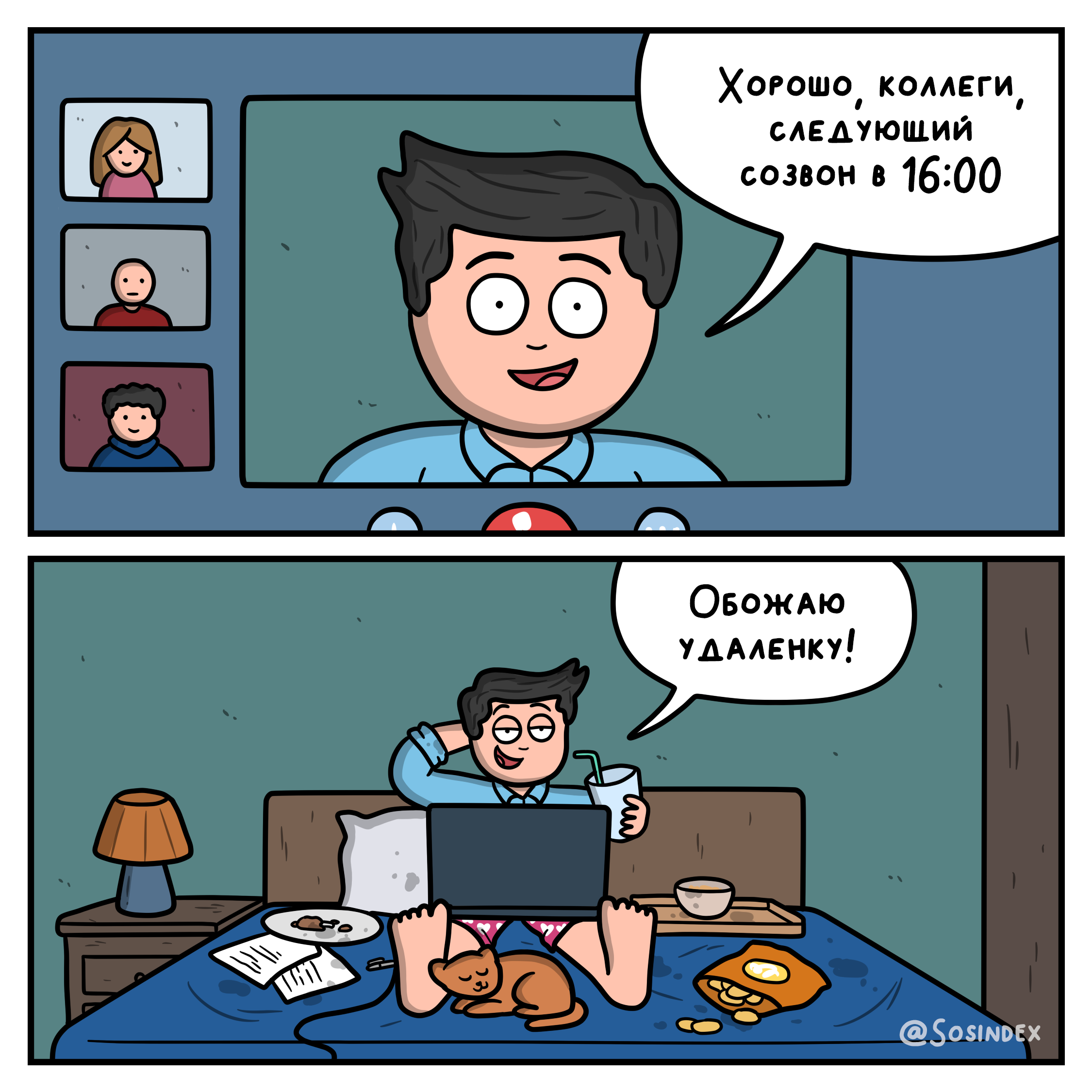 Комикс Sosindex «Обожаю удалёнку»