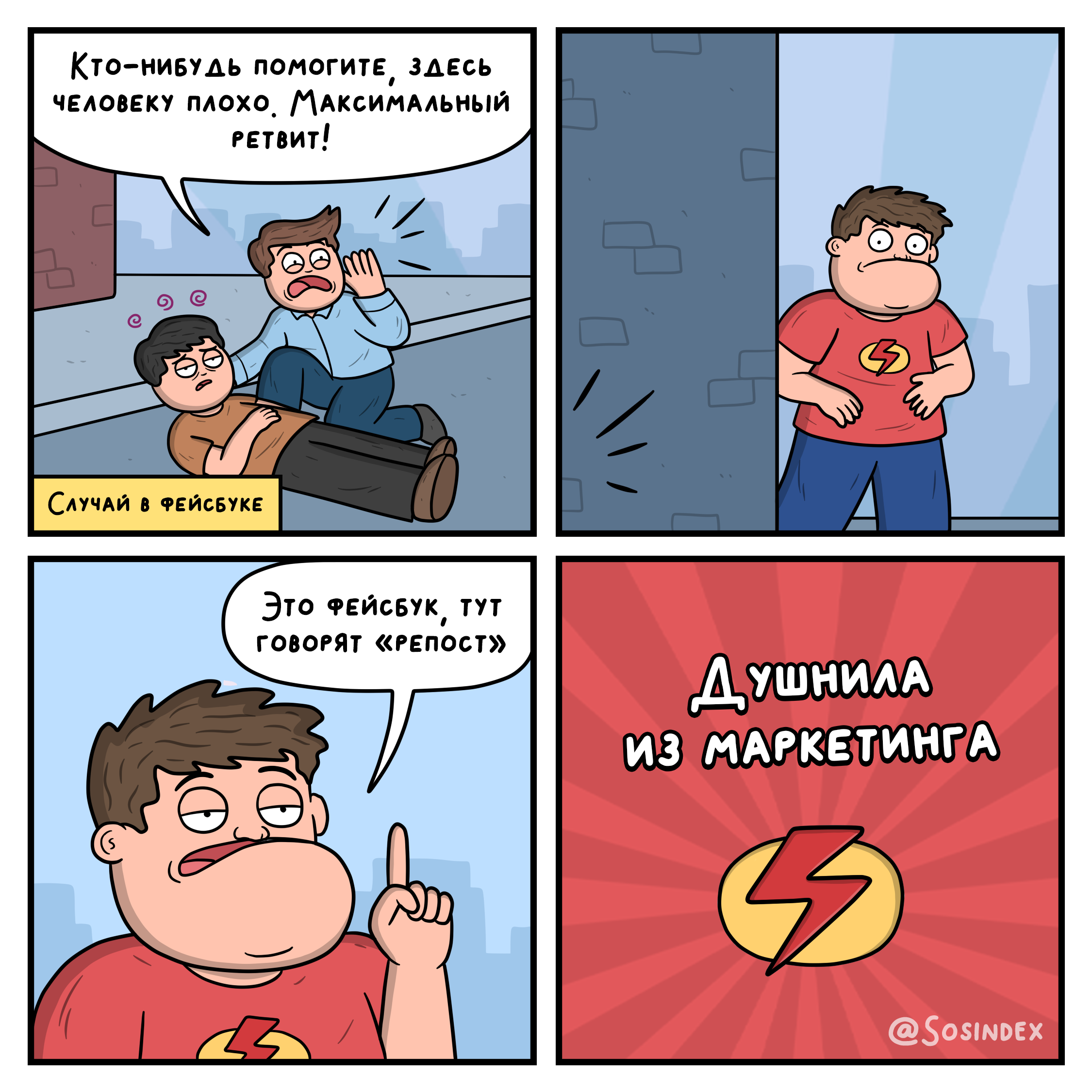 Комикс Sosindex «Ретвит и репост»