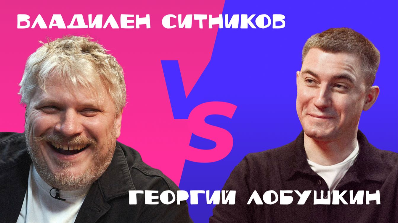 Владилен Ситников и Георгий Лобушкин — гости первого выпуска шоу