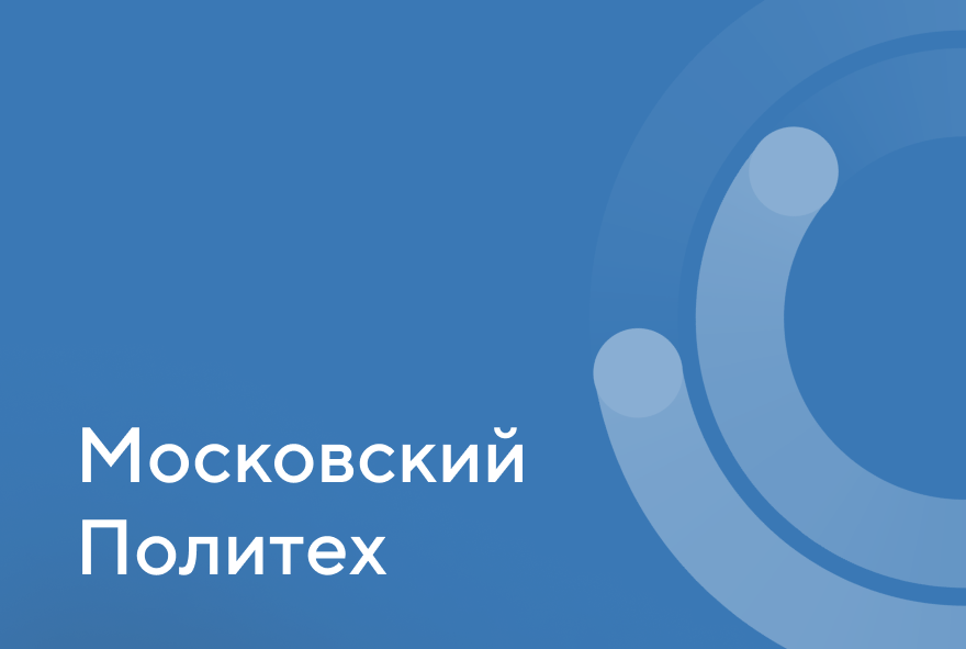 Рекламная кампания в Telegram для Московского Политеха